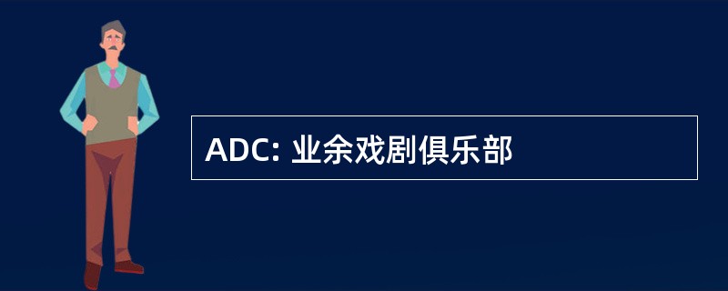 ADC: 业余戏剧俱乐部