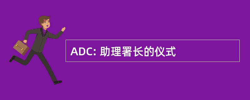 ADC: 助理署长的仪式