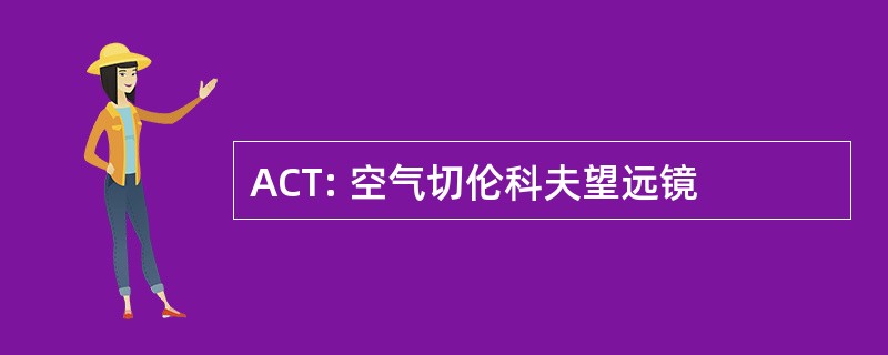 ACT: 空气切伦科夫望远镜