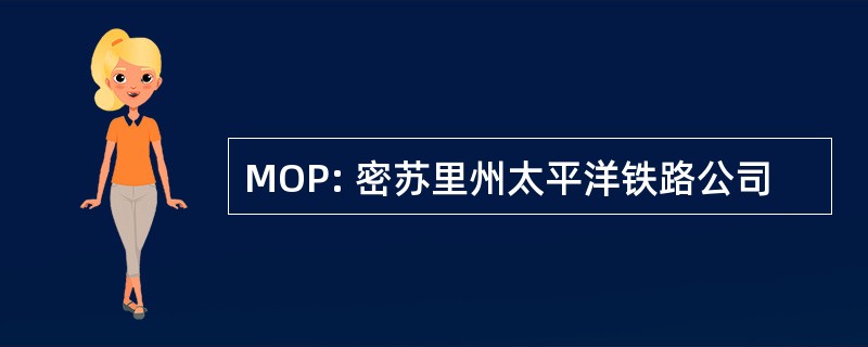 MOP: 密苏里州太平洋铁路公司