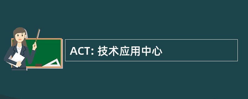 ACT: 技术应用中心