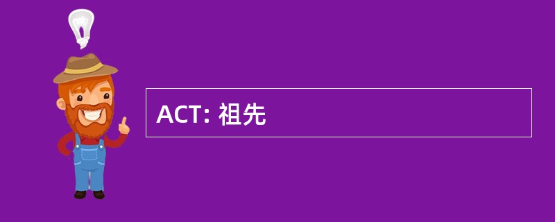 ACT: 祖先