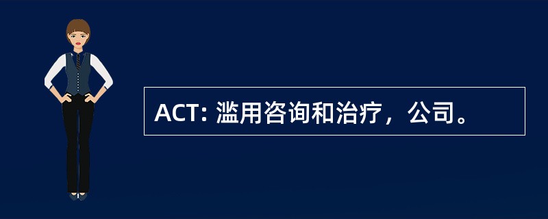 ACT: 滥用咨询和治疗，公司。