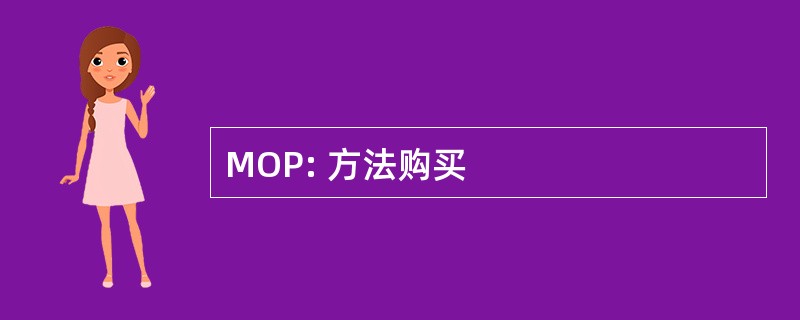 MOP: 方法购买