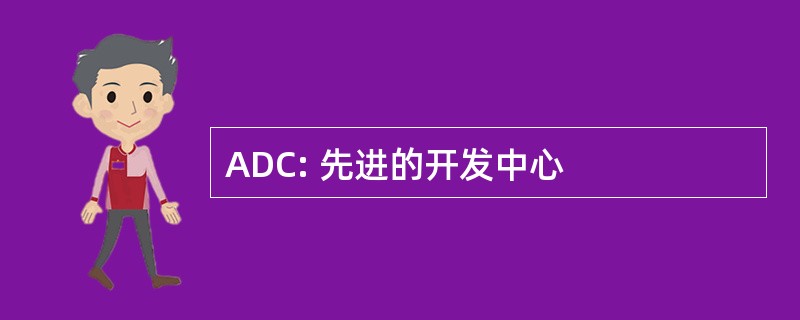 ADC: 先进的开发中心