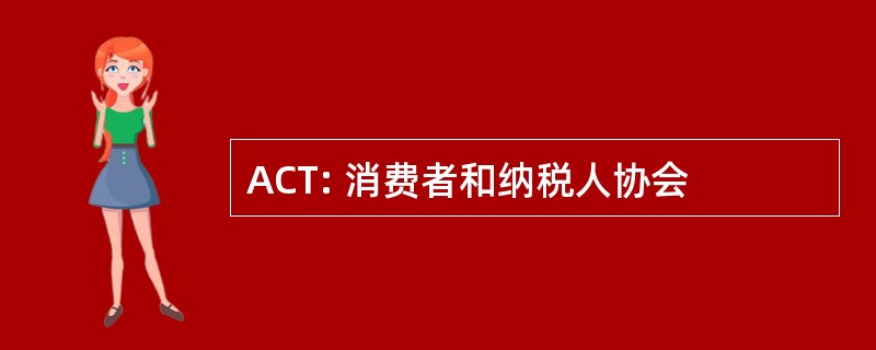 ACT: 消费者和纳税人协会