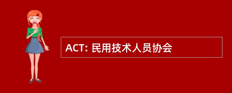 ACT: 民用技术人员协会