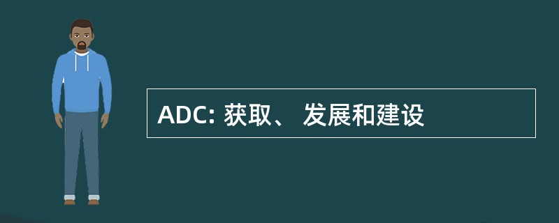 ADC: 获取、 发展和建设