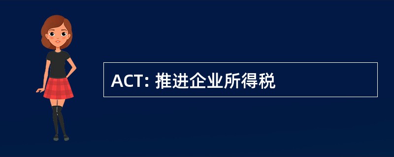 ACT: 推进企业所得税