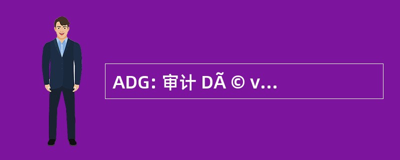 ADG: 审计 DÃ © veloppement 管理学院