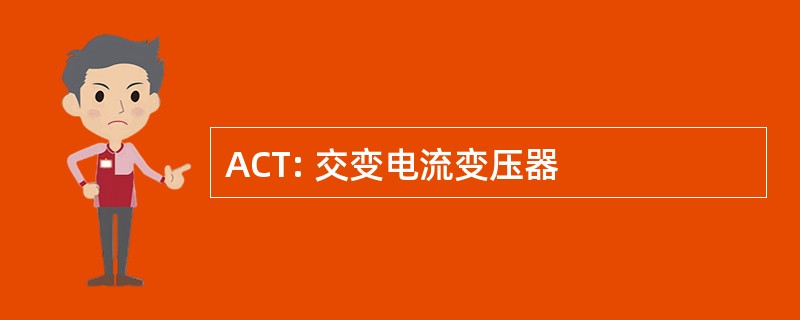 ACT: 交变电流变压器