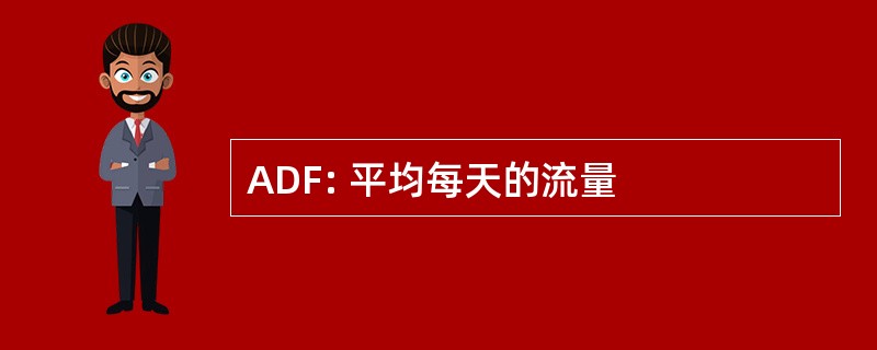 ADF: 平均每天的流量