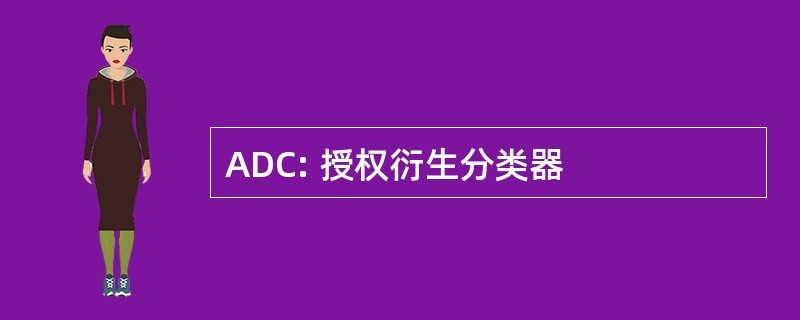 ADC: 授权衍生分类器