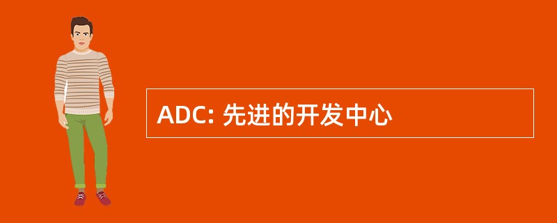 ADC: 先进的开发中心