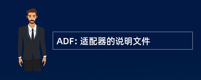 ADF: 适配器的说明文件