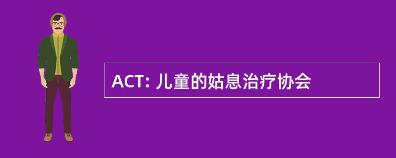 ACT: 儿童的姑息治疗协会