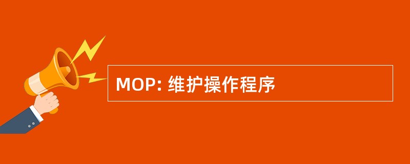 MOP: 维护操作程序