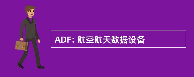 ADF: 航空航天数据设备