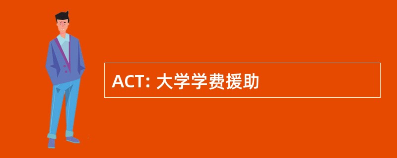 ACT: 大学学费援助