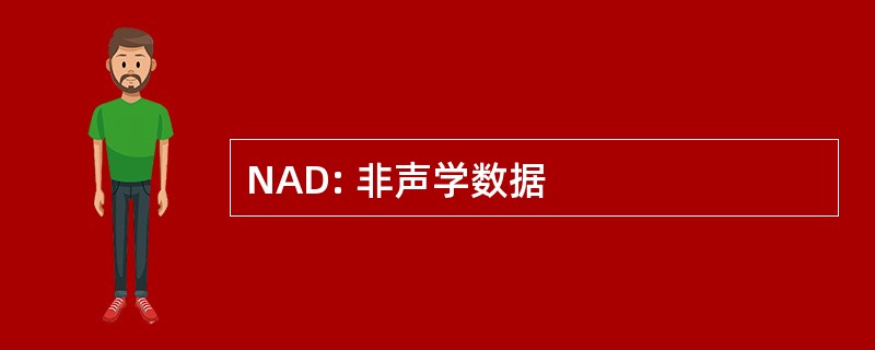 NAD: 非声学数据