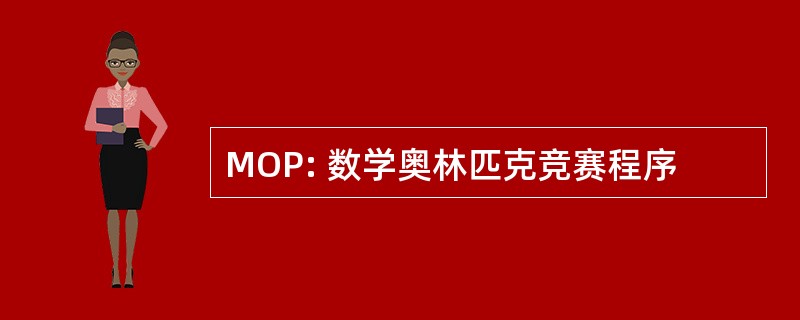 MOP: 数学奥林匹克竞赛程序