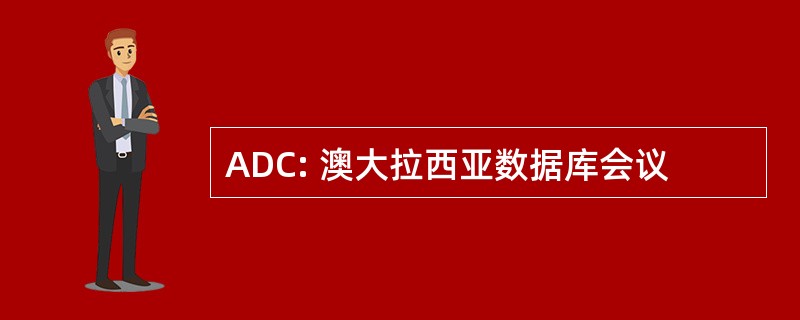 ADC: 澳大拉西亚数据库会议