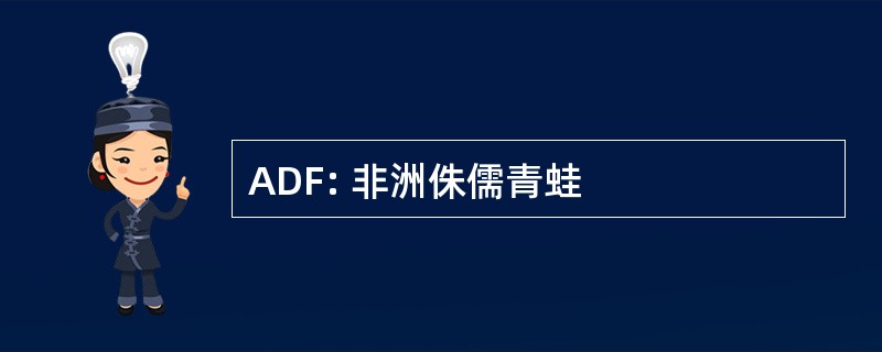 ADF: 非洲侏儒青蛙