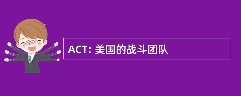 ACT: 美国的战斗团队