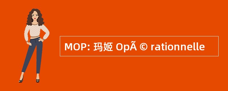 MOP: 玛姬 OpÃ © rationnelle