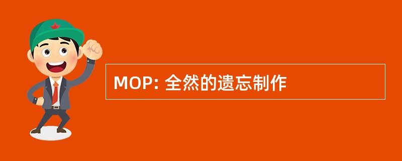 MOP: 全然的遗忘制作