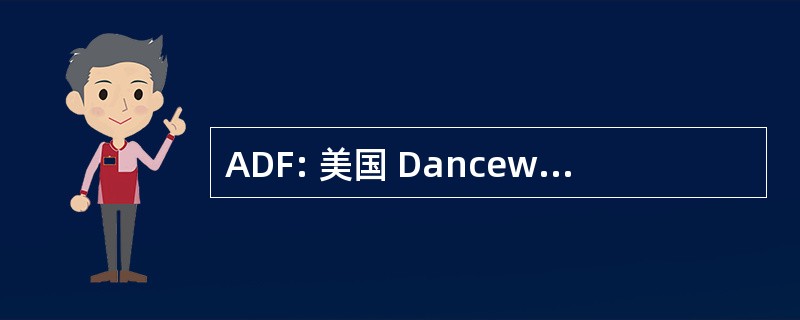 ADF: 美国 Dancewheels 基金会有限公司