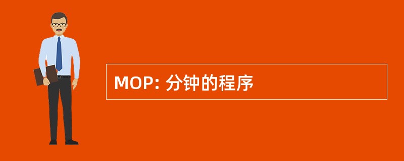 MOP: 分钟的程序