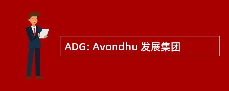 ADG: Avondhu 发展集团