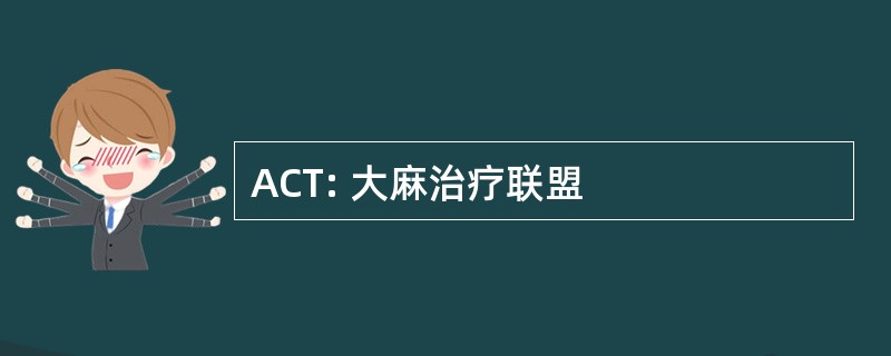 ACT: 大麻治疗联盟