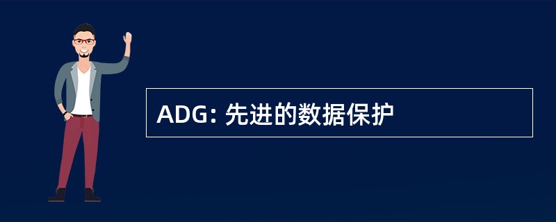 ADG: 先进的数据保护