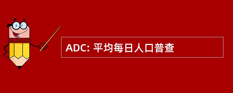 ADC: 平均每日人口普查