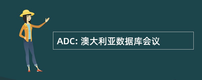 ADC: 澳大利亚数据库会议