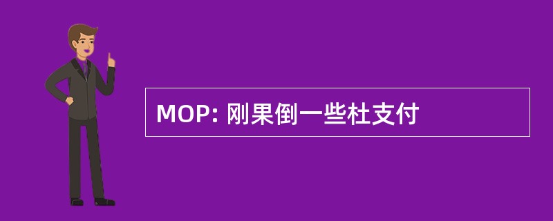 MOP: 刚果倒一些杜支付