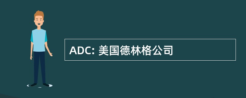 ADC: 美国德林格公司