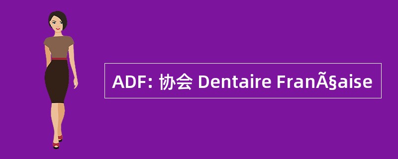 ADF: 协会 Dentaire FranÃ§aise