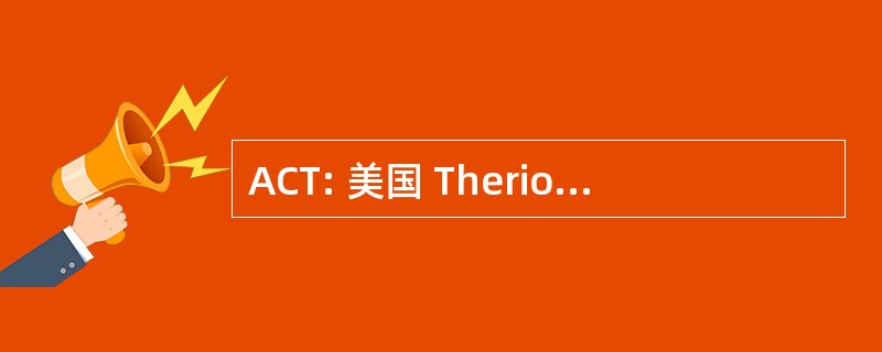 ACT: 美国 Theriogenologists 大学