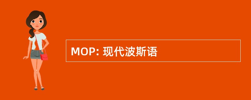 MOP: 现代波斯语