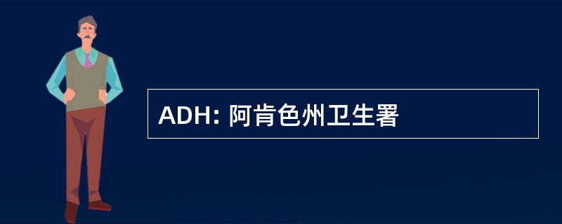 ADH: 阿肯色州卫生署