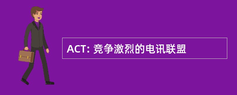 ACT: 竞争激烈的电讯联盟