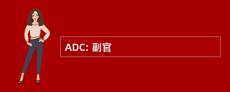 ADC: 副官