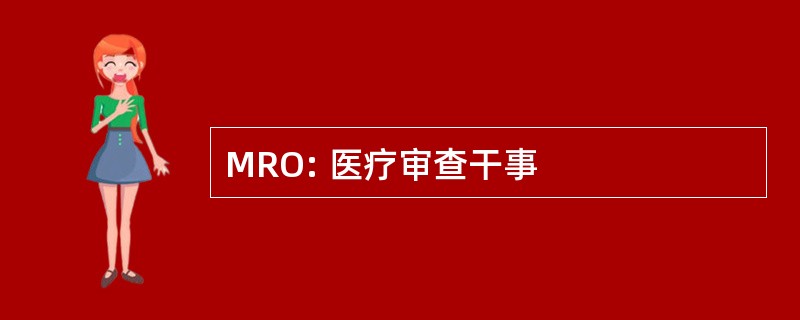 MRO: 医疗审查干事