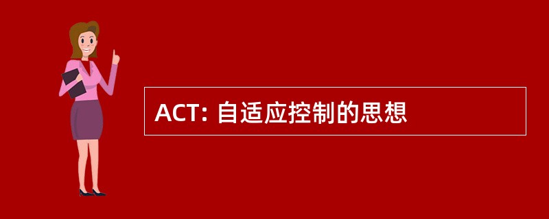 ACT: 自适应控制的思想