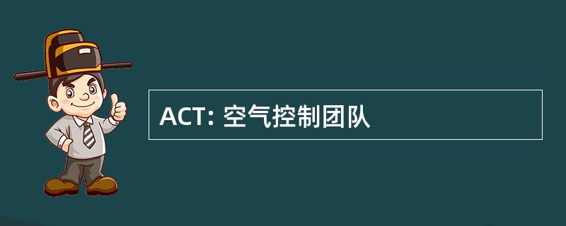 ACT: 空气控制团队