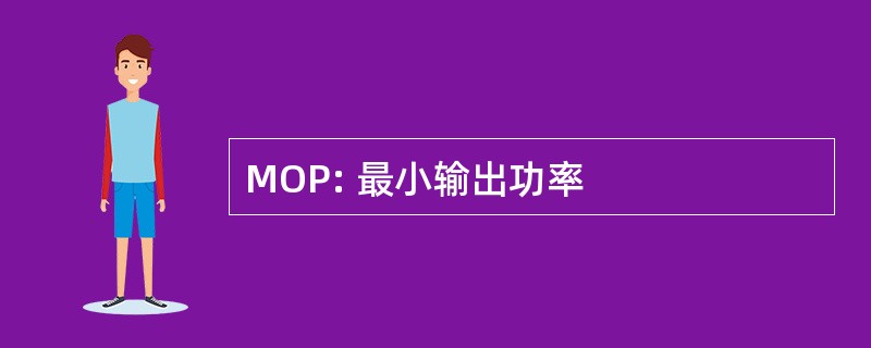 MOP: 最小输出功率