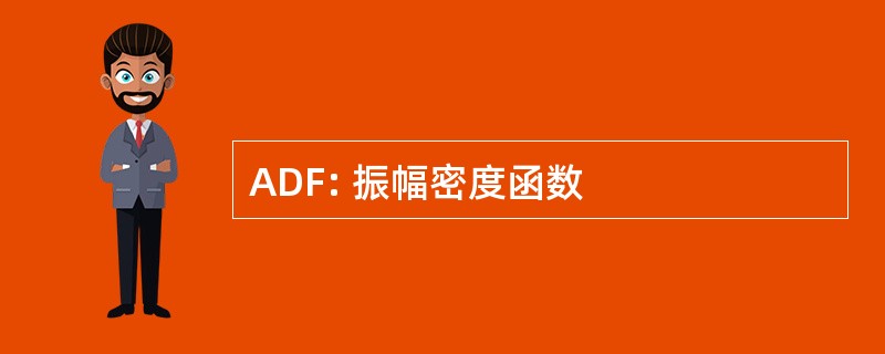 ADF: 振幅密度函数